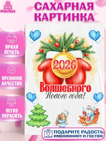 Сахарная картинка, Новый год, 2026, лошадь, лошадка, Ёлка, год лошади, новогодние игрушки, звери, арт. PT121731