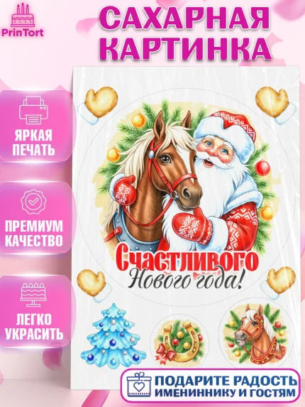 Сахарная картинка, Новый год, 2026, лошадь, лошадка, Ёлка, год лошади, новогодние игрушки, звери, арт. PT121732