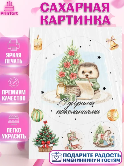 Сахарная картинка, Новый год, 2026, лошадь, лошадка, Ёлка, год лошади, новогодние игрушки, звери, арт. PT121736