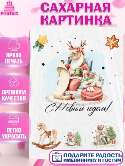 Сахарная картинка, Новый год, 2026, лошадь, лошадка, Ёлка, год лошади, новогодние игрушки, звери, арт. PT121737