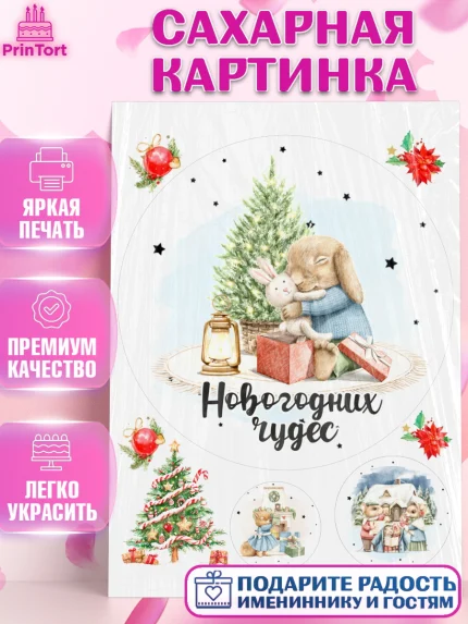 Сахарная картинка, Новый год, 2026, лошадь, лошадка, Ёлка, год лошади, новогодние игрушки, звери, арт. PT121738