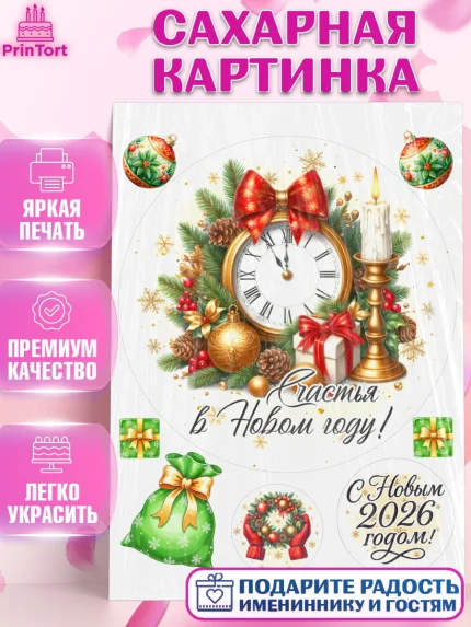 Сахарная картинка, Новый год, 2026, лошадь, лошадка, Ёлка, год лошади, новогодние игрушки, звери, арт. PT121739
