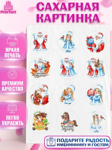 Сахарная картинка, Новый год, 2026, лошадь, лошадка, Ёлка, год лошади, новогодние игрушки, звери, арт. PT121741