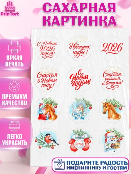 Сахарная картинка, Новый год, 2026, лошадь, лошадка, Ёлка, год лошади, новогодние игрушки, звери, арт. PT121743