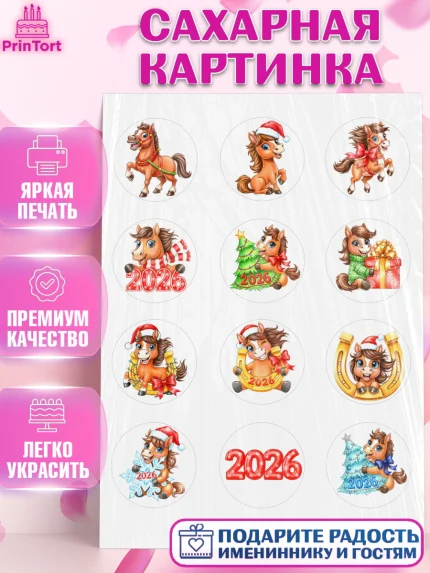Сахарная картинка, Новый год, 2026, лошадь, лошадка, Ёлка, год лошади, новогодние игрушки, звери, арт. PT121744