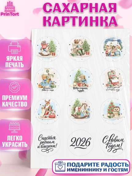 Сахарная картинка, Новый год, 2026, лошадь, лошадка, Ёлка, год лошади, новогодние игрушки, звери, арт. PT121747