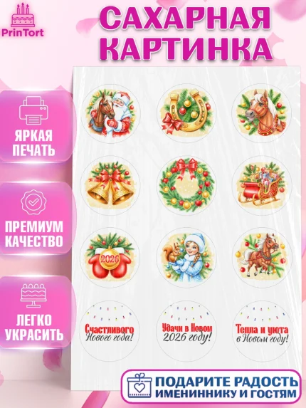 Сахарная картинка, Новый год, 2026, лошадь, лошадка, Ёлка, год лошади, новогодние игрушки, звери, арт. PT121749