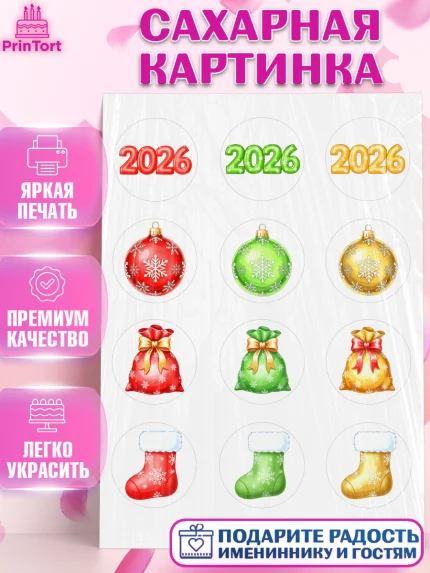 Сахарная картинка, Новый год, 2026, лошадь, лошадка, Ёлка, год лошади, новогодние игрушки, звери, арт. PT121752