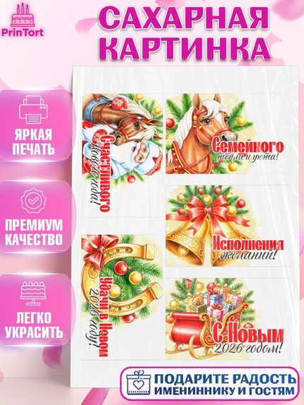 Сахарная картинка, Новый год, 2026, лошадь, лошадка, Ёлка, год лошади, новогодние игрушки, звери, арт. PT121753