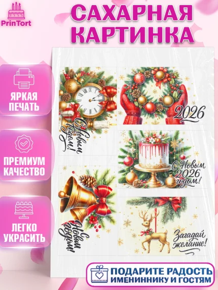 Сахарная картинка, Новый год, 2026, лошадь, лошадка, Ёлка, год лошади, новогодние игрушки, звери, арт. PT121754