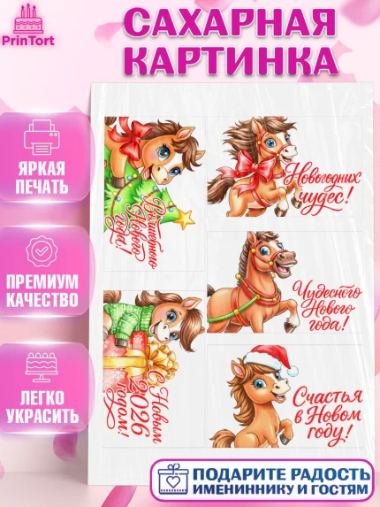 Сахарная картинка, Новый год, 2026, лошадь, лошадка, Ёлка, год лошади, новогодние игрушки, звери, арт. PT121758