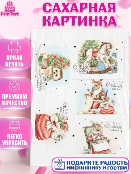Сахарная картинка, Новый год, 2026, лошадь, лошадка, Ёлка, год лошади, новогодние игрушки, звери, арт. PT121760