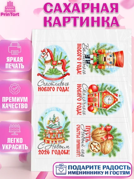 Сахарная картинка, Новый год, 2026, лошадь, лошадка, Ёлка, год лошади, новогодние игрушки, звери, арт. PT121761