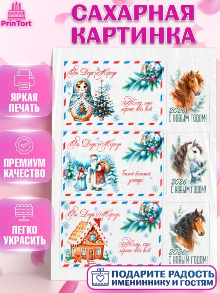 Сахарная картинка, Новый год, 2026, лошадь, лошадка, Ёлка, год лошади, новогодние игрушки, звери, арт. PT121766