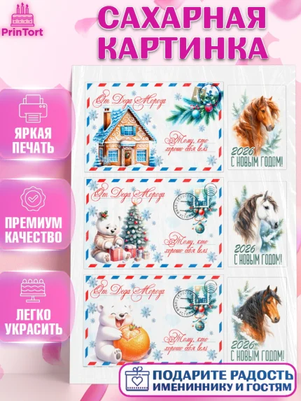 Сахарная картинка, Новый год, 2026, лошадь, лошадка, Ёлка, год лошади, новогодние игрушки, звери, арт. PT121767