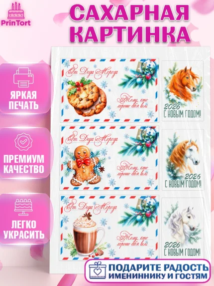 Сахарная картинка, Новый год, 2026, лошадь, лошадка, Ёлка, год лошади, новогодние игрушки, звери, арт. PT121768