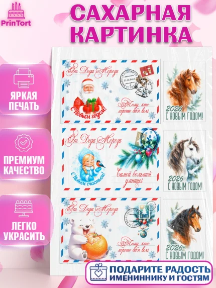 Сахарная картинка, Новый год, 2026, лошадь, лошадка, Ёлка, год лошади, новогодние игрушки, звери, арт. PT121769