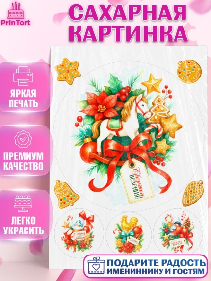 Сахарная картинка, Новый год, 2026, лошадь, лошадка, Ёлка, год лошади, новогодние игрушки, звери, арт. PT121772