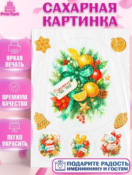 Сахарная картинка, Новый год, 2026, лошадь, лошадка, Ёлка, год лошади, новогодние игрушки, звери, арт. PT121777