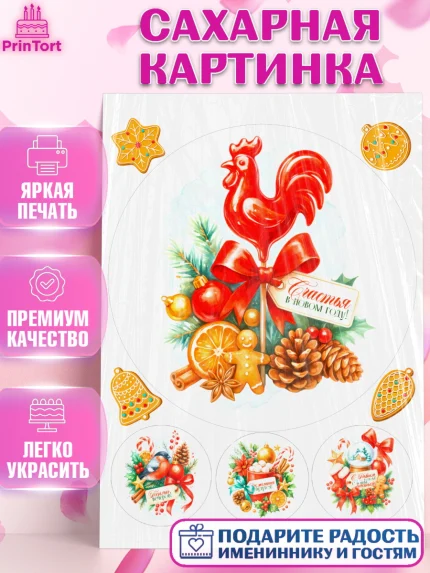 Сахарная картинка, Новый год, 2026, лошадь, лошадка, Ёлка, год лошади, новогодние игрушки, звери, арт. PT121784
