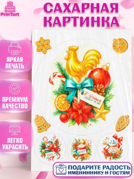 Сахарная картинка, Новый год, 2026, лошадь, лошадка, Ёлка, год лошади, новогодние игрушки, звери, арт. PT121785