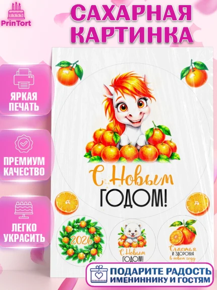 Сахарная картинка, Новый год, 2026, лошадь, лошадка, Ёлка, год лошади, новогодние игрушки, звери, арт. PT121794