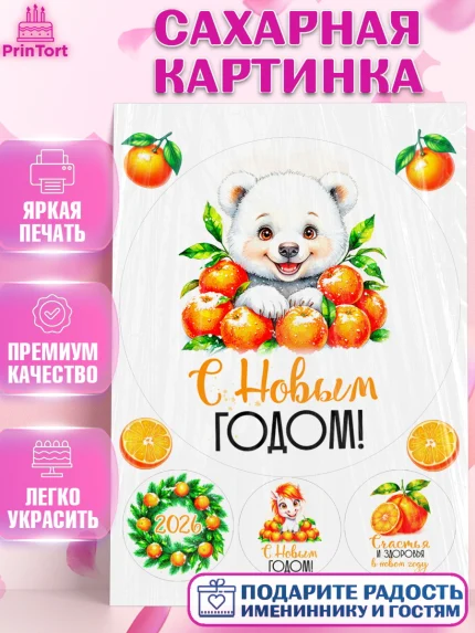 Сахарная картинка, Новый год, 2026, лошадь, лошадка, Ёлка, год лошади, новогодние игрушки, звери, арт. PT121795