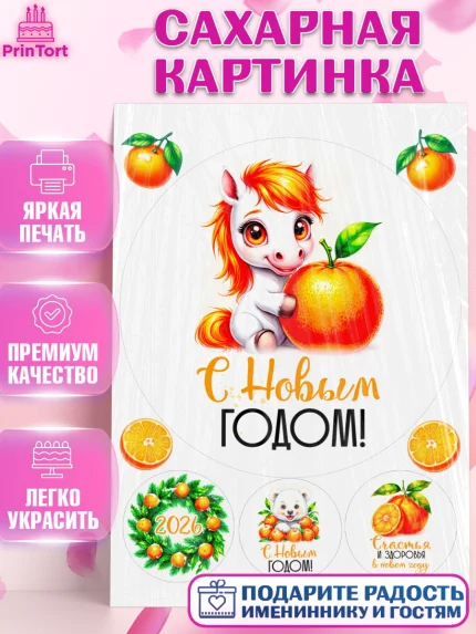 Сахарная картинка, Новый год, 2026, лошадь, лошадка, Ёлка, год лошади, новогодние игрушки, звери, арт. PT121796