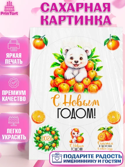 Сахарная картинка, Новый год, 2026, лошадь, лошадка, Ёлка, год лошади, новогодние игрушки, звери, арт. PT121797