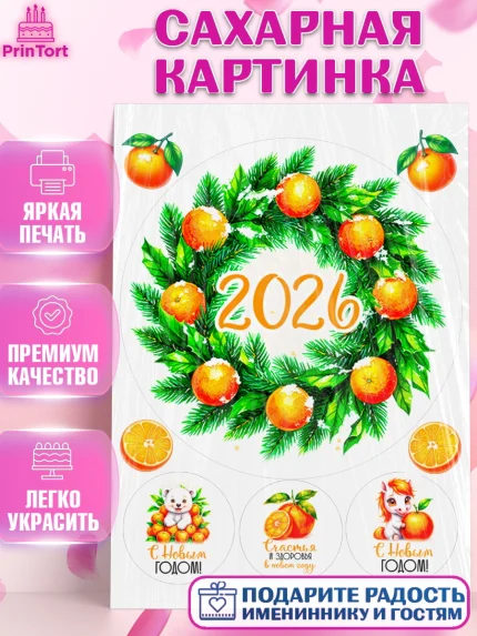 Сахарная картинка, Новый год, 2026, лошадь, лошадка, Ёлка, год лошади, новогодние игрушки, звери, арт. PT121798