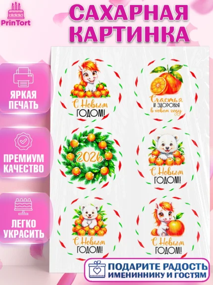 Сахарная картинка, Новый год, 2026, лошадь, лошадка, Ёлка, год лошади, новогодние игрушки, звери, арт. PT121801