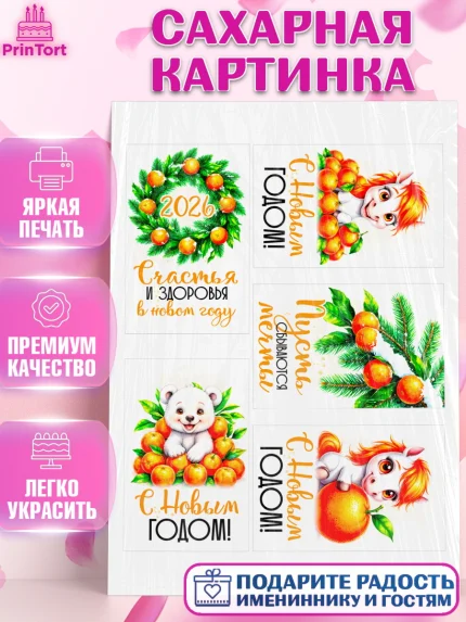 Сахарная картинка, Новый год, 2026, лошадь, лошадка, Ёлка, год лошади, новогодние игрушки, звери, арт. PT121802