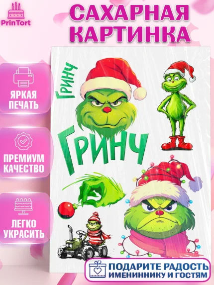 Сахарная картинка, Гринч, Новый год, ёлка, зеленый персонаж., Девочка, арт. PT121804