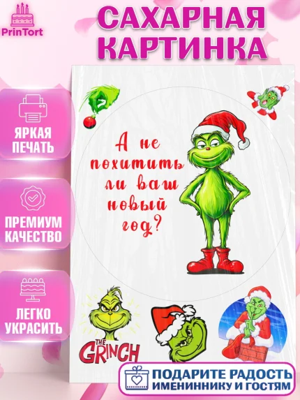 Сахарная картинка, Гринч, Новый год, ёлка, зеленый персонаж., Девочка, арт. PT121810