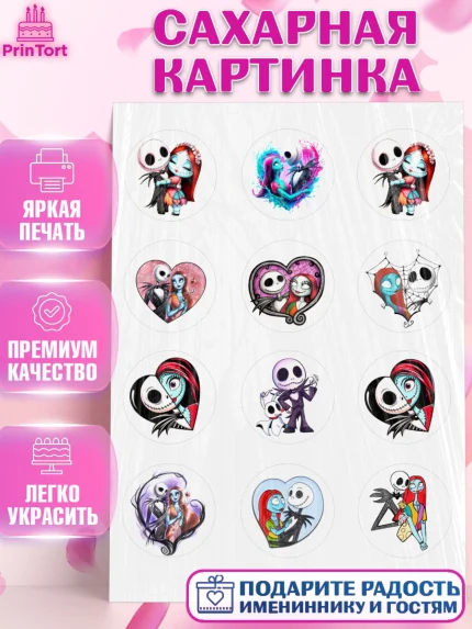 Сахарная картинка, Джек и Салли, Джек, Салли, кошмар перед Рождеством, Скеллингтон, Девочка, арт. PT121813