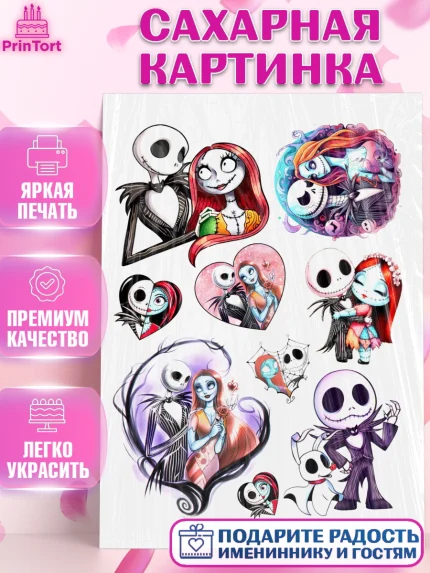 Сахарная картинка, Джек и Салли, Джек, Салли, кошмар перед Рождеством, Скеллингтон, Девочка, арт. PT121814