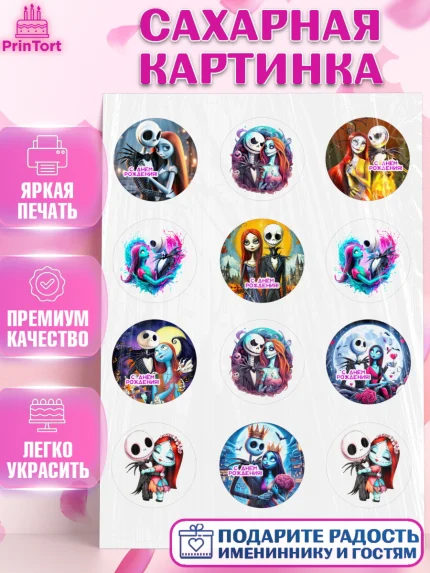 Сахарная картинка, Джек и Салли, Джек, Салли, кошмар перед Рождеством, Скеллингтон, Девочка, арт. PT121816