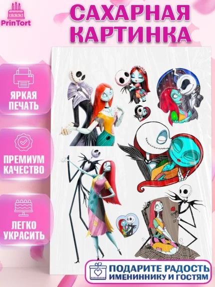 Сахарная картинка, Джек и Салли, Джек, Салли, кошмар перед Рождеством, Скеллингтон, Девочка, арт. PT121817