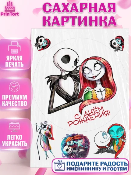 Сахарная картинка, Джек и Салли, Джек, Салли, кошмар перед Рождеством, Скеллингтон, Девочка, арт. PT121818