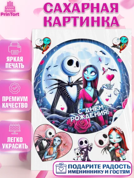 Сахарная картинка, Джек и Салли, Джек, Салли, кошмар перед Рождеством, Скеллингтон, Девочка, арт. PT121819