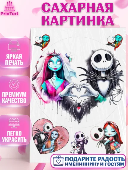 Сахарная картинка, Джек и Салли, Джек, Салли, кошмар перед Рождеством, Скеллингтон, Девочка, арт. PT121820