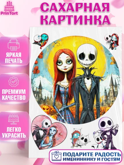 Сахарная картинка, Джек и Салли, Джек, Салли, кошмар перед Рождеством, Скеллингтон, Девочка, арт. PT121821
