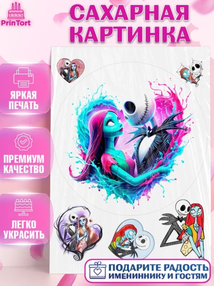 Сахарная картинка, Джек и Салли, Джек, Салли, кошмар перед Рождеством, Скеллингтон, Девочка, арт. PT121822