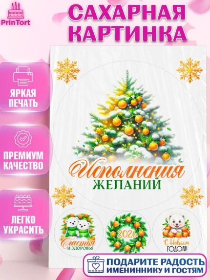Сахарная картинка, Новый год, 2026, лошадь, лошадка, Ёлка, год лошади, новогодние игрушки, звери, арт. PT121825