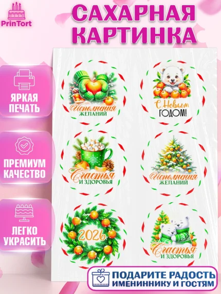 Сахарная картинка, Новый год, 2026, лошадь, лошадка, Ёлка, год лошади, новогодние игрушки, звери, арт. PT121828