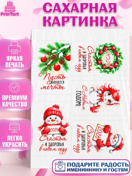 Сахарная картинка, Новый год, 2026, лошадь, лошадка, Ёлка, год лошади, новогодние игрушки, звери, арт. PT121830