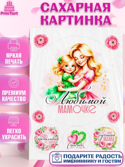 Сахарная картинка, День рождения, Маме, для мамы, день матери, сердце, цветы, Девочка, арт. PT121831