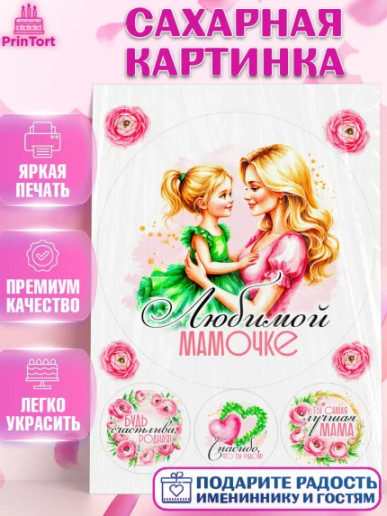 Сахарная картинка, День рождения, Маме, для мамы, день матери, сердце, цветы, Девочка, арт. PT121832