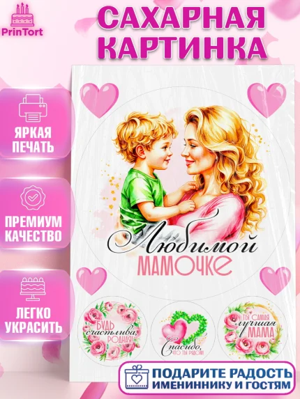 Сахарная картинка, День рождения, Маме, для мамы, день матери, сердце, цветы, Девочка, арт. PT121833