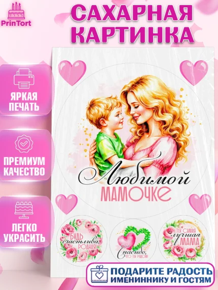 Сахарная картинка, День рождения, Маме, для мамы, день матери, сердце, цветы, Девочка, арт. PT121834